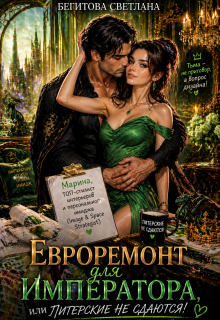 «Евроремонт для Императора, или Питерские не сдаются!»