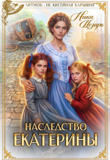«Наследство Екатерины»