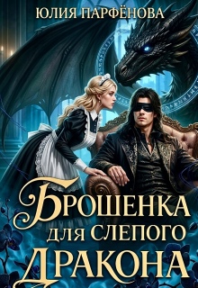 «Брошенка для слепого дракона»