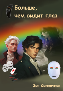 «Больше, чем видит глаз»