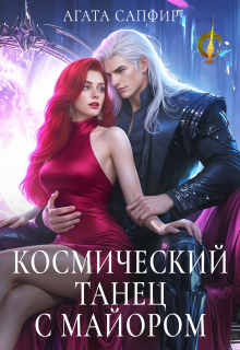«Космический танец с майором»