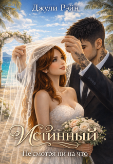 «Истинный. Не смотря ни на что»