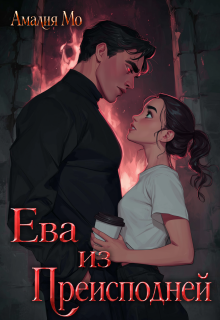 «Ева из Преисподней»