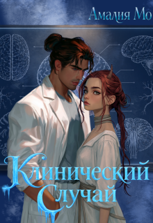 «Клинический случай»
