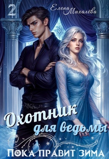 «Охотник для ведьмы»