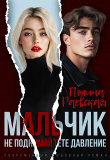 «Мальчик, не поднимай тёте давление»