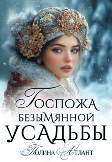 «Госпожа Безымянной усадьбы»