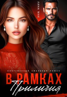 «В рамках приличий»
