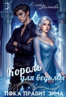 «Король для ведьмы»