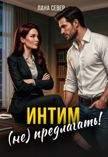 «Интим (не) предлагать!»