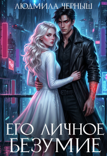 «Его личное безумие»