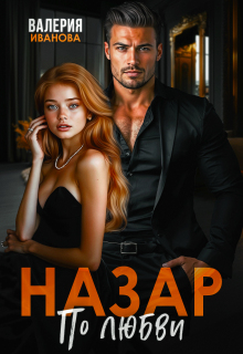 «Назар. По любви»