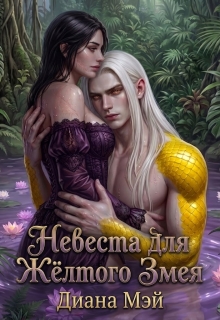 «Невеста для Жёлтого Змея»