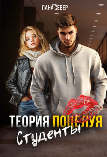 «Теория поцелуя. Студенты»
