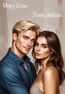 «Лови любовь»