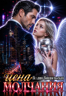 «Цена молчания»