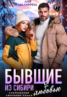 «Бывшие. Из Сибири с любовью»