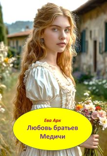 «Любовь братьев Медичи»