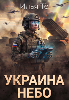 «Украина. Небо»