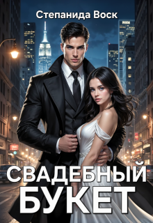 «Свадебный букет»