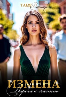 «Измена. Дорога к счастью»