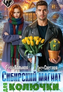 «Сибирский магнат для Колючки»