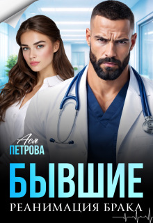 «Бывшие. Реанимация брака»