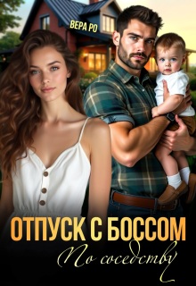«Отпуск с боссом по соседству»