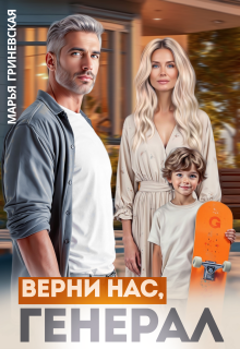 «Верни нас, генерал»