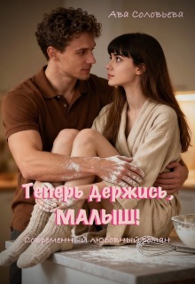 «Теперь держись, малыш!»