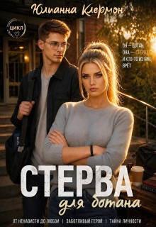 «Стерва для ботана»