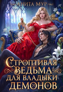 «Строптивая ведьма для Владыки демонов»