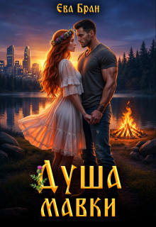 «Душа мавки»