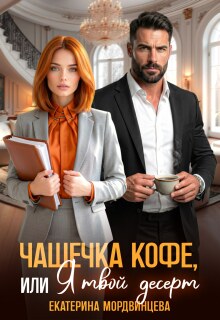 «Чашечка кофе, или Я твой десерт»