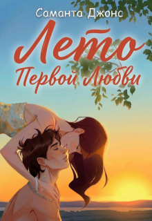 «Лето первой любви»