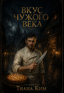 «Вкус чужого века»
