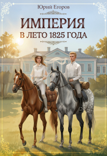«Империя в лето 1825 года»