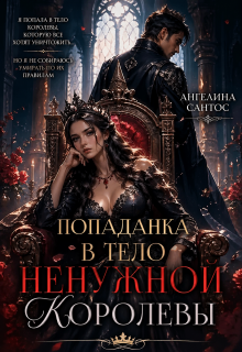 «Попаданка в тело ненужной королевы»