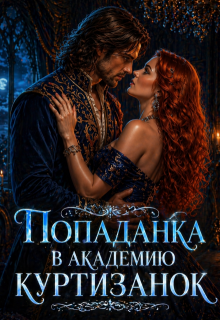 «Попаданка в академию куртизанок»