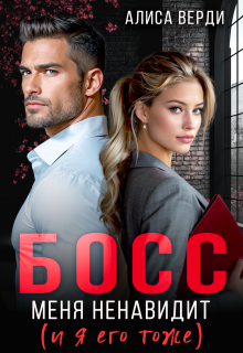 «Босс меня ненавидит (и я его тоже)»