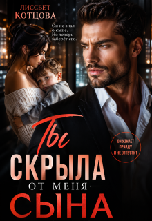 «Ты скрыла от меня сына»