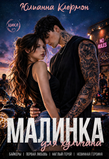 «Малинка для хулигана»
