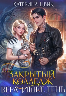 «Закрытый колледж. Вера ищет тень»