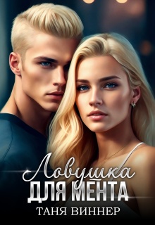 «Ловушка для мента»