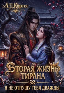 «Вторая жизнь Тирана: Я не отпущу тебя дважды»