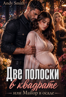 «Две полоски в квадрате, или Майор в осаде»