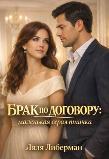 «Брак по договору: маленькая серая птичка»