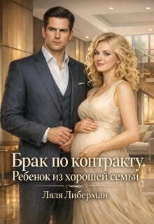 «Брак по контракту. Ребенок из хорошей семьи»