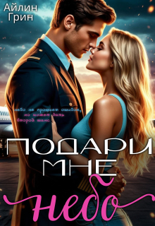 «Подари мне небо»