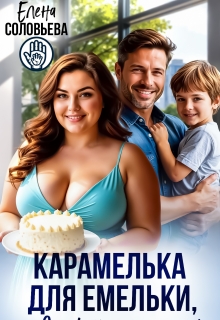 «Карамелька для Емельки, или Сладкий рецепт счастья»
